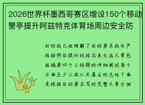 2026世界杯墨西哥赛区增设150个移动警亭提升阿兹特克体育场周边安全防范