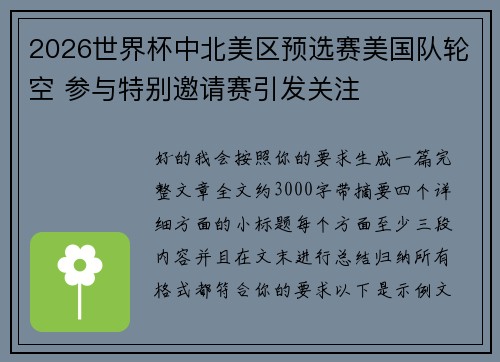 2026世界杯中北美区预选赛美国队轮空 参与特别邀请赛引发关注