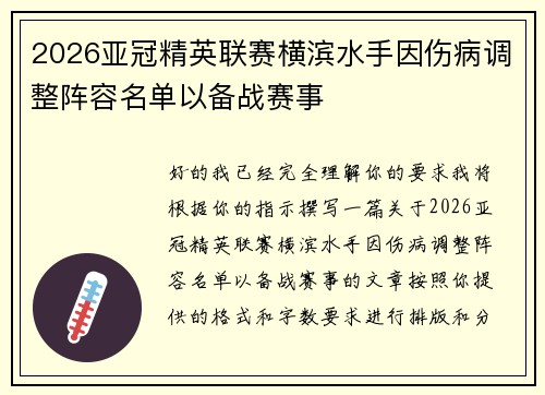 2026亚冠精英联赛横滨水手因伤病调整阵容名单以备战赛事