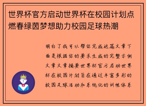 世界杯官方启动世界杯在校园计划点燃春绿茵梦想助力校园足球热潮