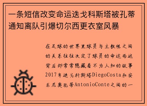 一条短信改变命运迭戈科斯塔被孔蒂通知离队引爆切尔西更衣室风暴