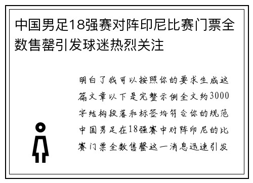 中国男足18强赛对阵印尼比赛门票全数售罄引发球迷热烈关注