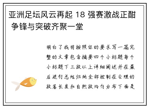 亚洲足坛风云再起 18 强赛激战正酣 争锋与突破齐聚一堂