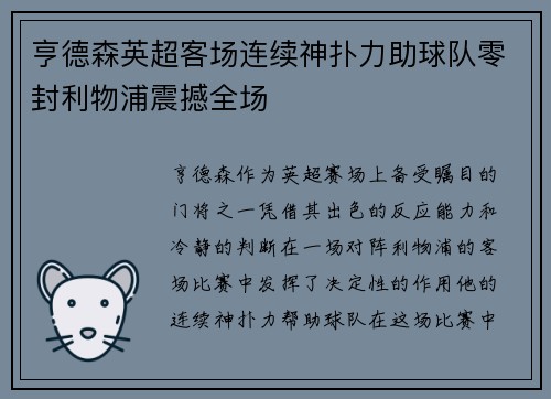 亨德森英超客场连续神扑力助球队零封利物浦震撼全场