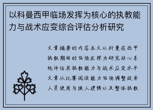以科曼西甲临场发挥为核心的执教能力与战术应变综合评估分析研究