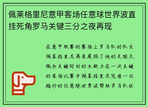 佩莱格里尼意甲客场任意球世界波直挂死角罗马关键三分之夜再现