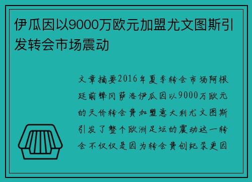 伊瓜因以9000万欧元加盟尤文图斯引发转会市场震动
