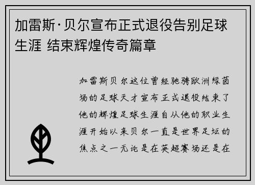 加雷斯·贝尔宣布正式退役告别足球生涯 结束辉煌传奇篇章