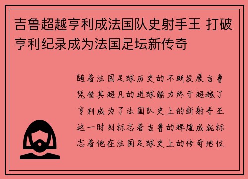 吉鲁超越亨利成法国队史射手王 打破亨利纪录成为法国足坛新传奇