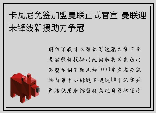 卡瓦尼免签加盟曼联正式官宣 曼联迎来锋线新援助力争冠