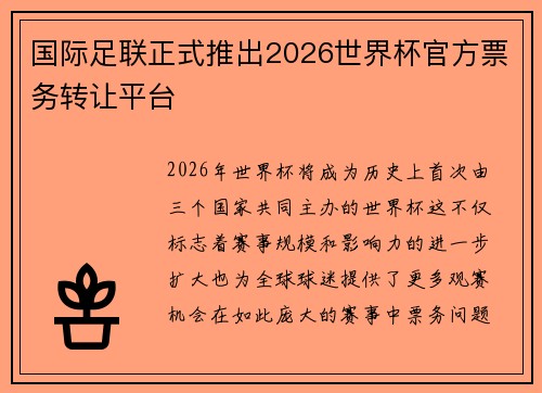 国际足联正式推出2026世界杯官方票务转让平台