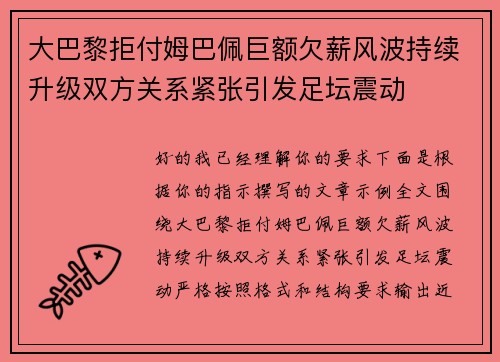 大巴黎拒付姆巴佩巨额欠薪风波持续升级双方关系紧张引发足坛震动