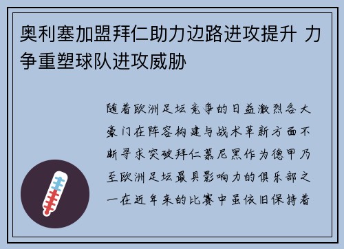 奥利塞加盟拜仁助力边路进攻提升 力争重塑球队进攻威胁