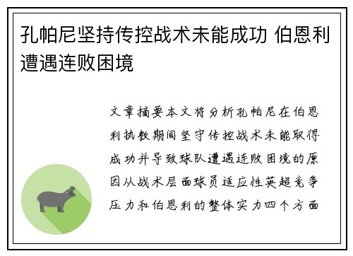 孔帕尼坚持传控战术未能成功 伯恩利遭遇连败困境
