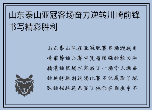 山东泰山亚冠客场奋力逆转川崎前锋书写精彩胜利