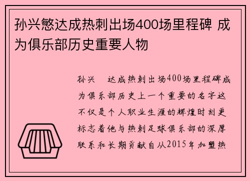 孙兴慜达成热刺出场400场里程碑 成为俱乐部历史重要人物