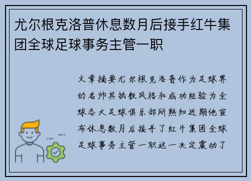 尤尔根克洛普休息数月后接手红牛集团全球足球事务主管一职