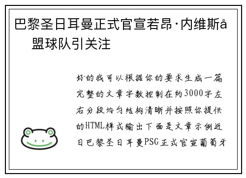 巴黎圣日耳曼正式官宣若昂·内维斯加盟球队引关注