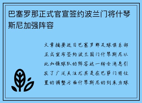 巴塞罗那正式官宣签约波兰门将什琴斯尼加强阵容