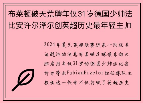 布莱顿破天荒聘年仅31岁德国少帅法比安许尔泽尔创英超历史最年轻主帅纪录