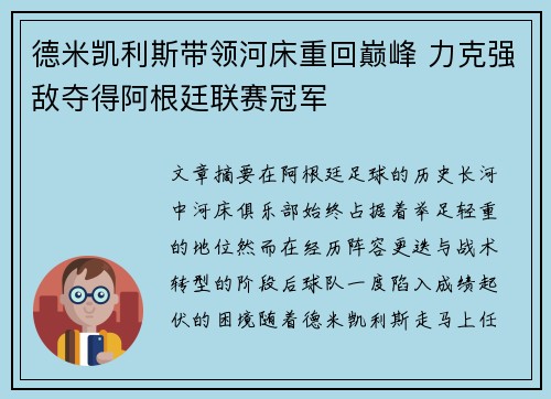 德米凯利斯带领河床重回巅峰 力克强敌夺得阿根廷联赛冠军