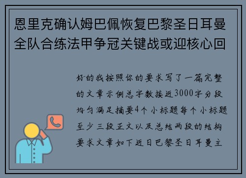 恩里克确认姆巴佩恢复巴黎圣日耳曼全队合练法甲争冠关键战或迎核心回归
