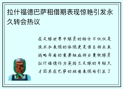 拉什福德巴萨租借期表现惊艳引发永久转会热议