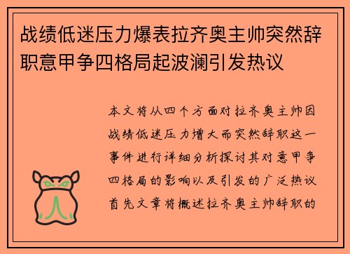 战绩低迷压力爆表拉齐奥主帅突然辞职意甲争四格局起波澜引发热议