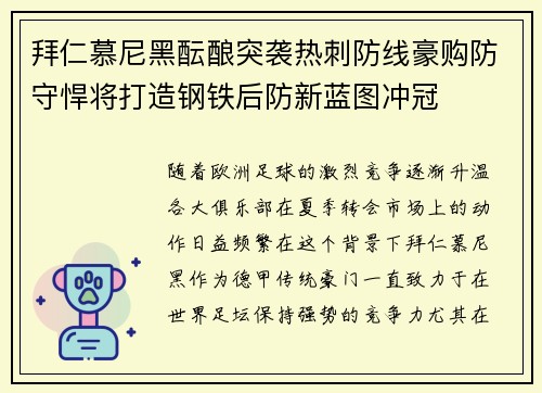 拜仁慕尼黑酝酿突袭热刺防线豪购防守悍将打造钢铁后防新蓝图冲冠