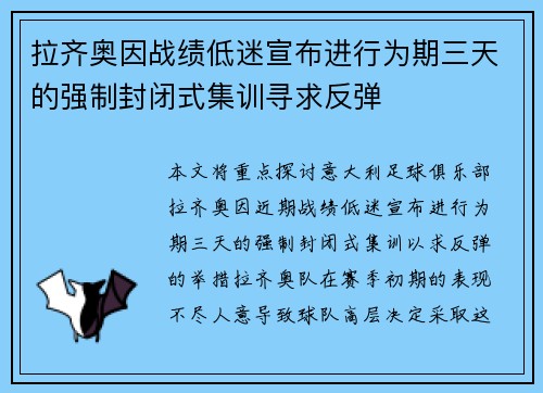 拉齐奥因战绩低迷宣布进行为期三天的强制封闭式集训寻求反弹