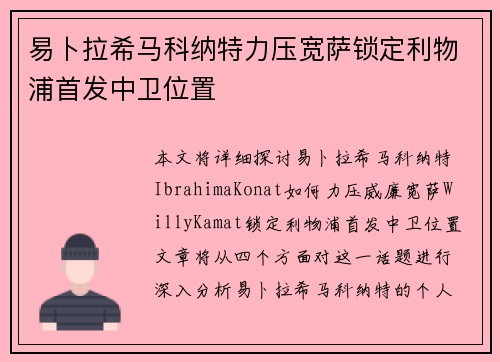 易卜拉希马科纳特力压宽萨锁定利物浦首发中卫位置