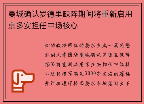 曼城确认罗德里缺阵期间将重新启用京多安担任中场核心
