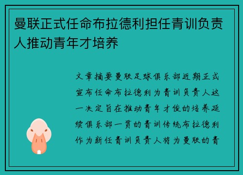 曼联正式任命布拉德利担任青训负责人推动青年才培养