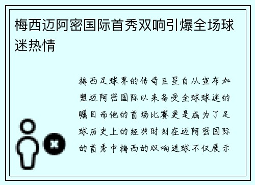 梅西迈阿密国际首秀双响引爆全场球迷热情