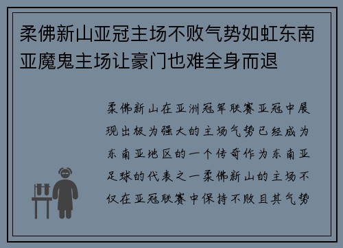柔佛新山亚冠主场不败气势如虹东南亚魔鬼主场让豪门也难全身而退