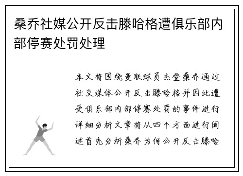 桑乔社媒公开反击滕哈格遭俱乐部内部停赛处罚处理