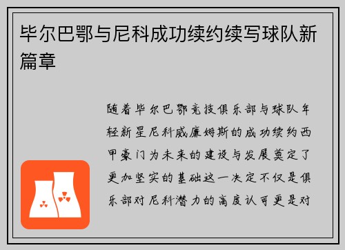 毕尔巴鄂与尼科成功续约续写球队新篇章