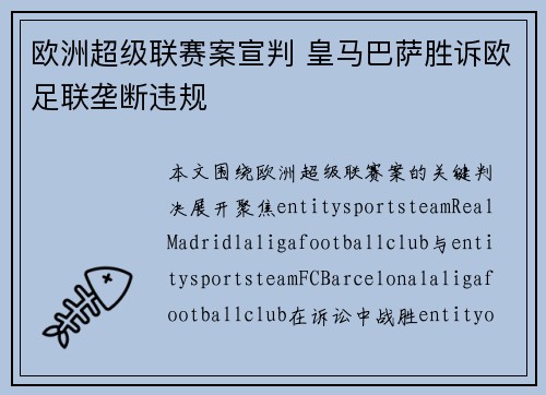 欧洲超级联赛案宣判 皇马巴萨胜诉欧足联垄断违规