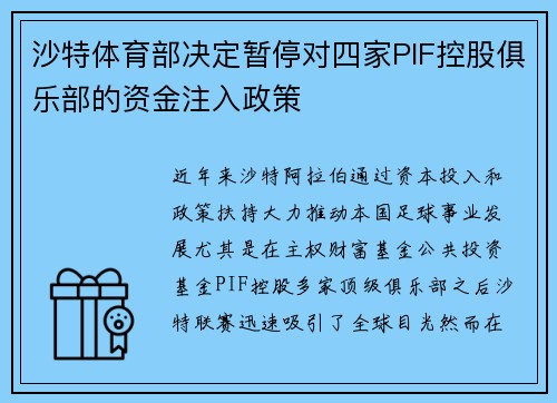 沙特体育部决定暂停对四家PIF控股俱乐部的资金注入政策