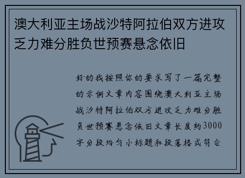 澳大利亚主场战沙特阿拉伯双方进攻乏力难分胜负世预赛悬念依旧