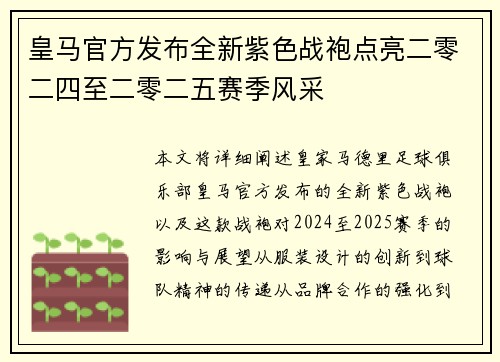 皇马官方发布全新紫色战袍点亮二零二四至二零二五赛季风采