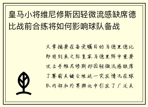 皇马小将维尼修斯因轻微流感缺席德比战前合练将如何影响球队备战