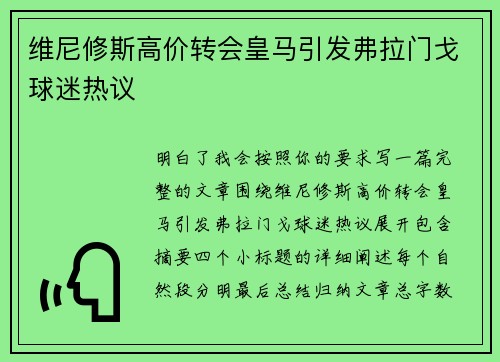 维尼修斯高价转会皇马引发弗拉门戈球迷热议