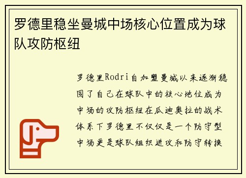 罗德里稳坐曼城中场核心位置成为球队攻防枢纽
