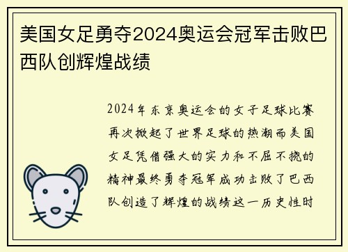 美国女足勇夺2024奥运会冠军击败巴西队创辉煌战绩