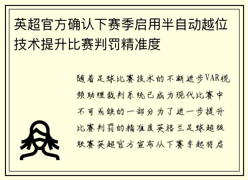 英超官方确认下赛季启用半自动越位技术提升比赛判罚精准度