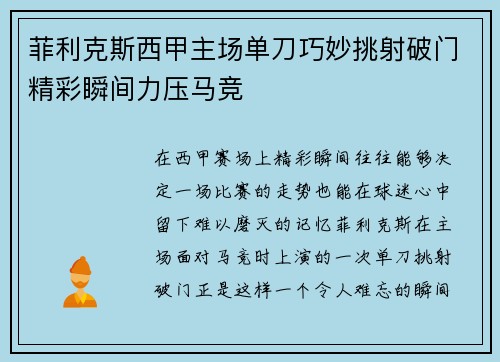 菲利克斯西甲主场单刀巧妙挑射破门精彩瞬间力压马竞