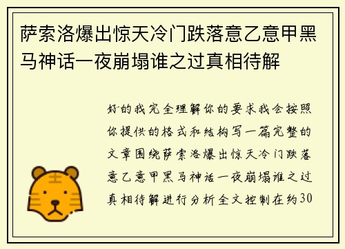 萨索洛爆出惊天冷门跌落意乙意甲黑马神话一夜崩塌谁之过真相待解