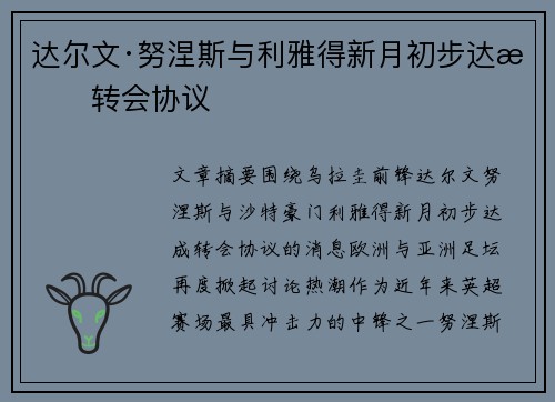达尔文·努涅斯与利雅得新月初步达成转会协议