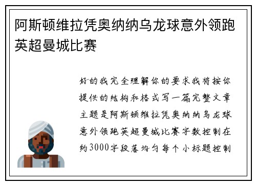 阿斯顿维拉凭奥纳纳乌龙球意外领跑英超曼城比赛 